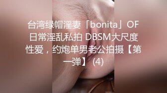 台湾绿帽淫妻「bonita」OF日常淫乱私拍 DBSM大尺度性爱，约炮单男老公拍摄【第一弹】 (4)