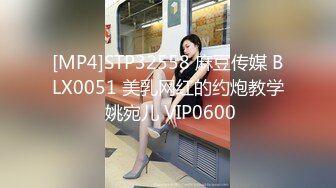 [MP4]STP32558 麻豆传媒 BLX0051 美乳网红的约炮教学 姚宛儿 VIP0600