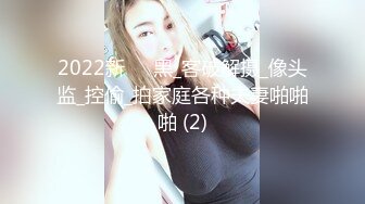 2022新❤️黑_客破解摄_像头监_控偷_拍家庭各种夫妻啪啪啪 (2)