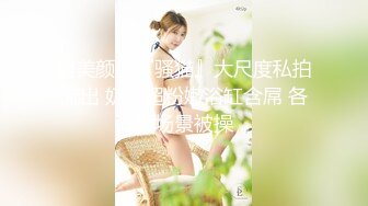 【自整理】把精液射在女友的菊花里，看它流出来的样子真的很淫荡！Martii18最新高清视频合集【258V】 (56)