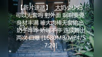 [MP4/825MB]7-10_欧阳专攻良家约啪尤物人妻，长裙子更显风骚，舔逼大法让她欲罢不能