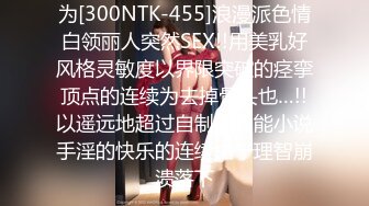 为[300NTK-455]浪漫派色情白领丽人突然SEX!!用美乳好风格灵敏度以界限突破的痉挛顶点的连续为去掉骨头也…!!以遥远地超过自制的官能小说手淫的快乐的连续由于理智崩溃落下