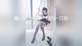 【至尊级极品女神】劲爆网红美女『柚子猫』三月女神新作-日常肉丝抽插 呻吟浪叫 内射流精