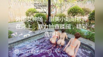 云盘高质露脸泄密 风韵犹存少妇姐弟恋 出租房大玩露脸性爱 排骨小男友卖力伺候着欲望姐姐[MP4/392MB]