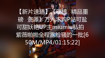 【新片速遞】《硬核✅精品重磅✅资源》万人求购P站可盐可甜妖艳UP主miumiu私拍✅紫薇啪啪全程露脸骚的一批[650M/MP4/01:15:22]