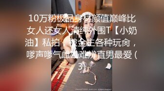 10万粉极品身材颜值巅峰比女人还女人清纯外围T【小奶油】私拍，被金主各种玩肏，嗲声嗲气雌雄难辨直男最爱 (3)