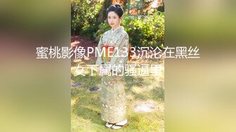 蜜桃影像PME133沉沦在黑丝女下属的骚逼里