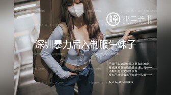 深圳暴力后入制服生妹子