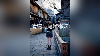 清纯马尾辫嫩妹