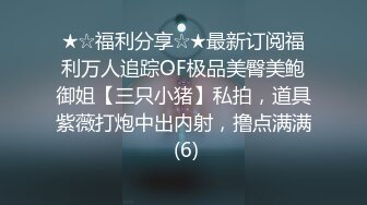 【最强档??91大神】牛逼约炮大神『91捞仔』和极品爆奶学妹疯狂韵事??内射完回去再被男友操 高清720P原版