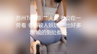 ✿一抹深绿色✿顶级女神反差淫妻『LuckyQL777』在老公眼前被单男调教着操微露脸特写疯狂潮喷口爆后入