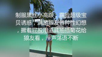 制服黑丝小高跟，露脸超级宝贝诱惑，满足狼友各种性幻想，撅着屁股用道具抽插菊花给狼友看，淫声荡语不断