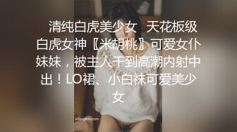 《稀缺资源⚡精品猎奇》油管推特收集整理各式各样无厘头情色视图大合集~露出啪啪社死奇葩多种多样~早熟小学生碉堡了 (20)