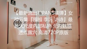 【最新流出??PANS核弹】女神云集『囤囤 李沫 诗诗』最新大尺度内部私拍 无内魅惑 透点露穴 高清720P原版