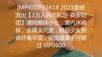 [MP4]STP33418 2023重磅流出【3万人民币私定-森罗财团】清纯嫩妹小七，室内JK裤袜，全裸大尺度，极品少女胴体纤毫毕现，视觉盛宴不可错过 VIP0600