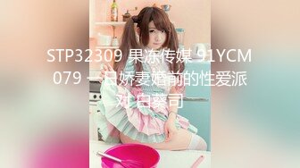 STP32309 果冻传媒 91YCM079 一日娇妻婚前的性爱派对 白葵司