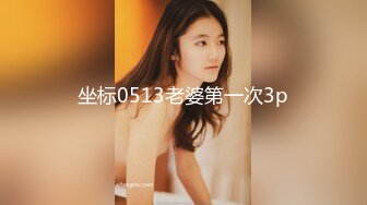 坑神潜入某单位女厕实拍超多美腿漂亮小姐姐方便，前后位逼脸同框，各种性感诱人毛毛逼