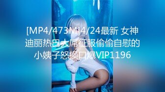 [MP4/473M]4/24最新 女神迪丽热巴大屌征服偷偷自慰的小姨子怒操口爆VIP1196