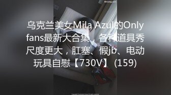 乌克兰美女Mila Azul的Onlyfans最新大合集，各种道具秀尺度更大，肛塞、假jb、电动玩具自慰【730V】 (159)