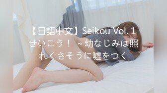 【日語中文】Seikou Vol. 1 せいこう！ ～幼なじみは照れくさそうに噓をつく