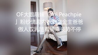 OF大眼萌妹「Yui Peachpie」粉纱情趣内衣刺激金主爸爸 傲人双乳随着骑乘姿势不停抖动