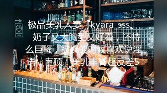 极品美乳人妻『kyara_sss』✿奶子又大胸型又好看，还特么巨骚，被操的时候喜欢说淫语，巨顶！美乳丰臀超反差5