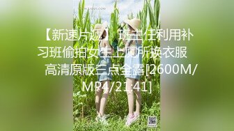 【新速片遞】 班主任利用补习班偷拍女生上厕所换衣服☀️高清原版三点全露[2600M/MP4/21:41]