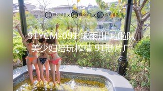 91YCM-091 宋雨川 啦啦队美少妇陪玩榨精 91制片厂