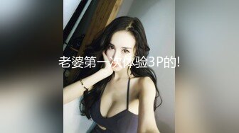 老婆第一次体验3P的!