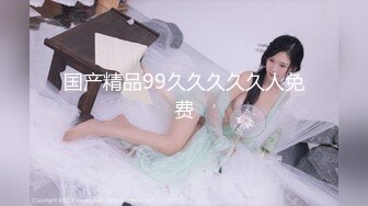 MJ二人组花样迷玩云南美女岳心如捆绑倒立抽插