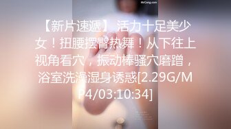 [MP4/ 2.03G] 约啪女神级气质小姐姐，丰腴白嫩极品大长腿，看的欲火狂涨迫不及待掰开逼逼啪啪猛力插入