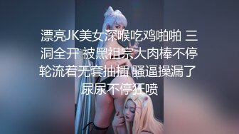 漂亮JK美女深喉吃鸡啪啪 三洞全开 被黑祖宗大肉棒不停轮流着无套抽插 骚逼操漏了 尿尿不停狂喷