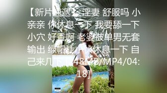 [MP4]麻豆出品 老婆的漂亮闺蜜来家里做客 刚好老婆不在家 酒里下药迷翻干粉嫩的小嫩鲍