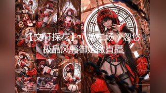 【文轩探花】（第二场）忽悠极品风骚御姐做直播