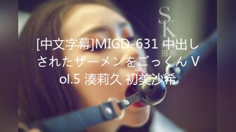 [中文字幕]MIGD-631 中出しされたザーメンをごっくん Vol.5 湊莉久 初美沙希