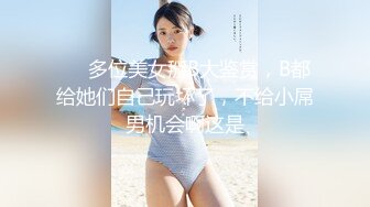 ❤️多位美女掰B大鉴赏，B都给她们自己玩坏了，不给小屌男机会啊这是