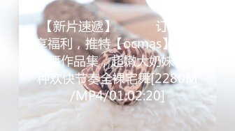 【新片速遞】 ⚫️⚫️订购分享福利，推特【ocmas】付费裸舞作品集，超嫩大奶妹子各种欢快节奏全裸宅舞[2280M/MP4/01:02:20]