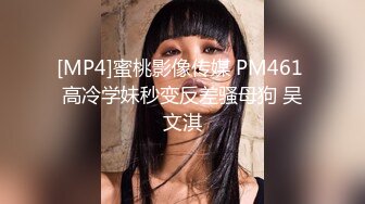 [MP4]蜜桃影像传媒 PM461 高冷学妹秒变反差骚母狗 吴文淇