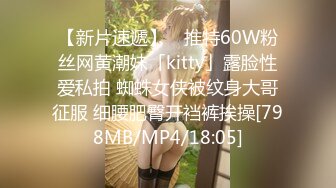 【新片速遞】 ✨推特60W粉丝网黄潮妹「kitty」露脸性爱私拍 蜘蛛女侠被纹身大哥征服 细腰肥臀开裆裤挨操[798MB/MP4/18:05]