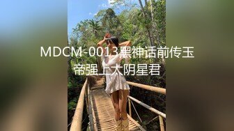 MDCM-0013黑神话前传玉帝强上太阴星君