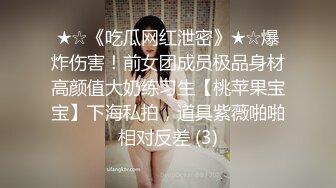 ★☆《吃瓜网红泄密》★☆爆炸伤害！前女团成员极品身材高颜值大奶练习生【桃苹果宝宝】下海私拍，道具紫薇啪啪相对反差 (3)