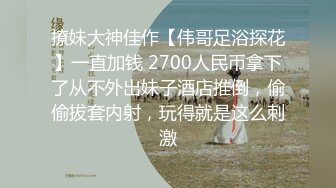 撩妹大神佳作【伟哥足浴探花】一直加钱 2700人民币拿下了从不外出妹子酒店推倒，偷偷拔套内射，玩得就是这么刺激