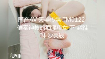 国产AV 天美传媒 TM0122 信奉神教的痴淫母女 下 赵雅琳 沙美辰