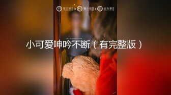 小可爱呻吟不断（有完整版）