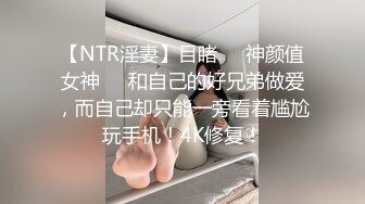 科技园女厕脱光下半身闻内裤小骚妹❤️从后面看饱满的嫩穴真像菠萝