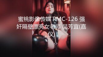 蜜桃影像传媒 PMC-126 强奸隔壁漂亮女老师 吴芳宜(嘉仪)