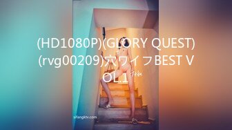 (HD1080P)(GLORY QUEST)(rvg00209)穴ワイフBEST VOL.1