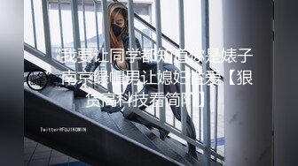 “我要让同学都知道你是婊子”南京绿帽男让媳妇性爱【狠货高科技看简阶】