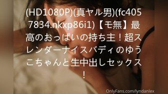 (HD1080P)(真ヤル男)(fc4057834.nkxp86i1)【モ無】最高のおっぱいの持ち主！超スレンダーナイスバディのゆうこちゃんと生中出しセックス！