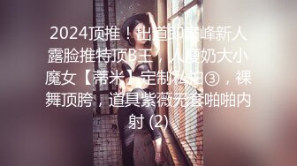 2024顶推！出道即巅峰新人露脸推特顶B王，人瘦奶大小魔女【蒂米】定制私拍③，裸舞顶胯，道具紫薇无套啪啪内射 (2)